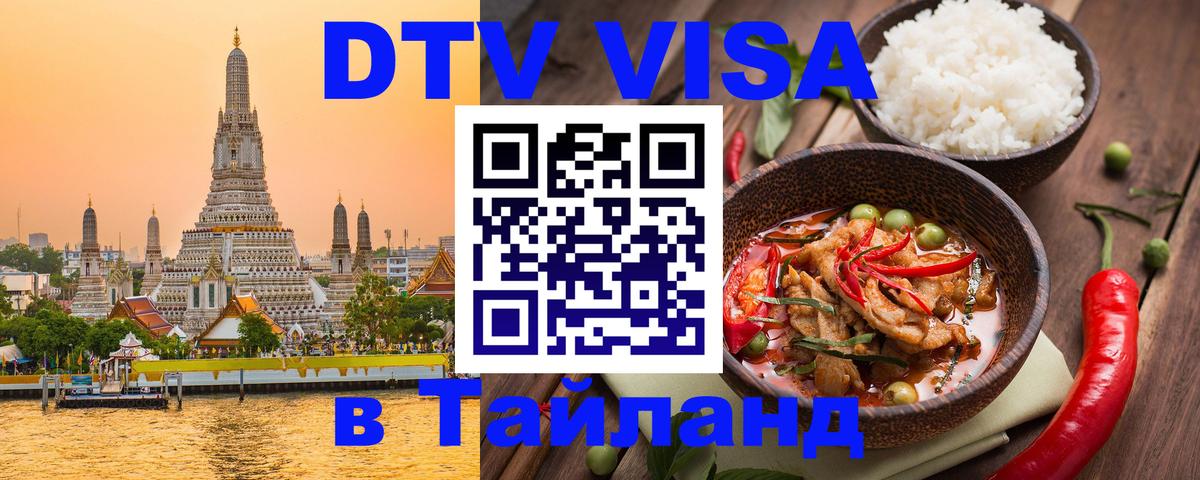 ДТВ VISA Тайланд для фрилансеров 